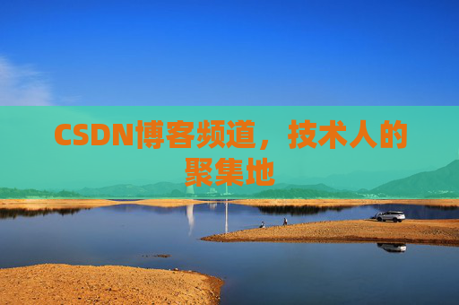 CSDN博客频道,技术人的聚集地